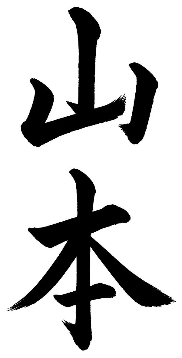 山本