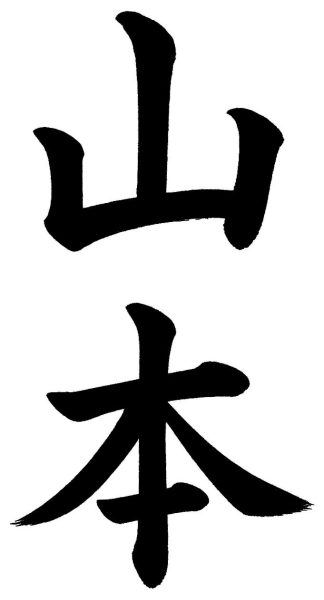 山本