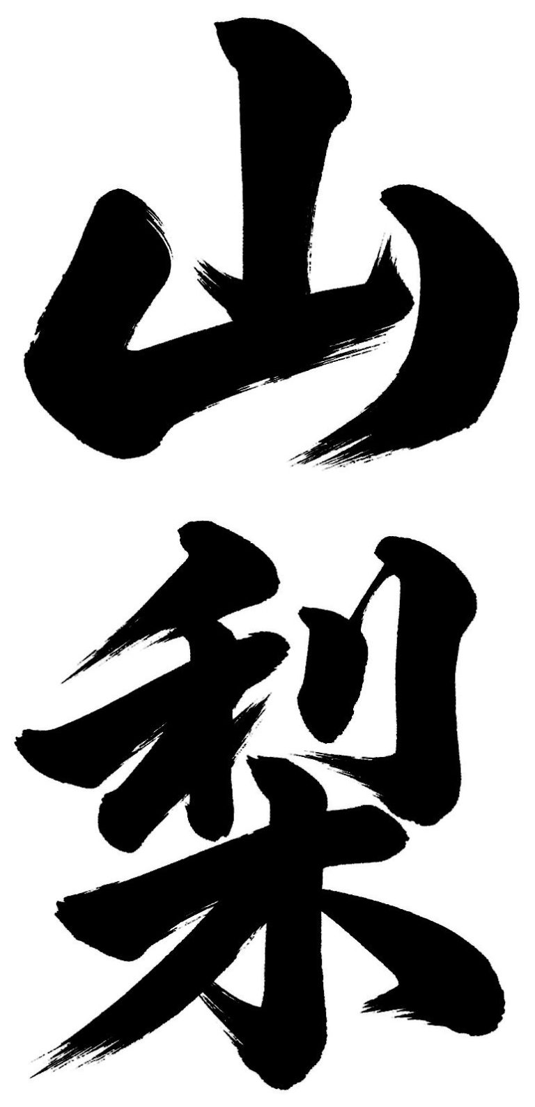 山梨