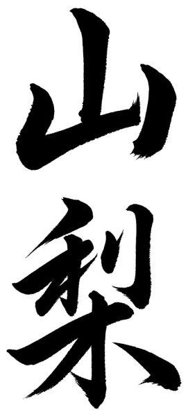 山梨