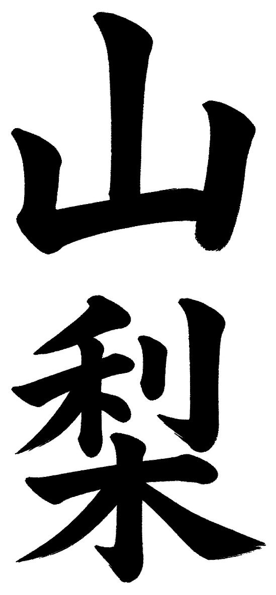 山梨