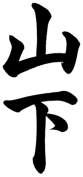 山下
