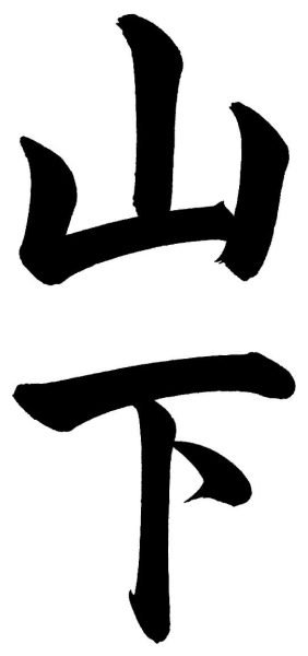 山下