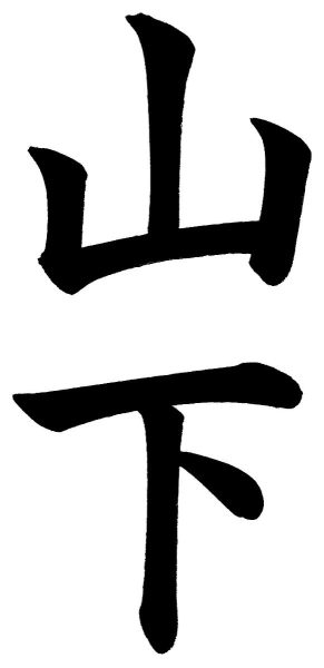 山下