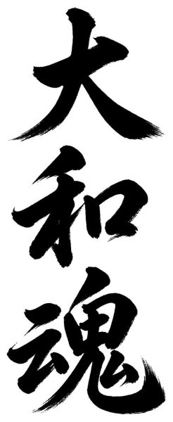 大和魂