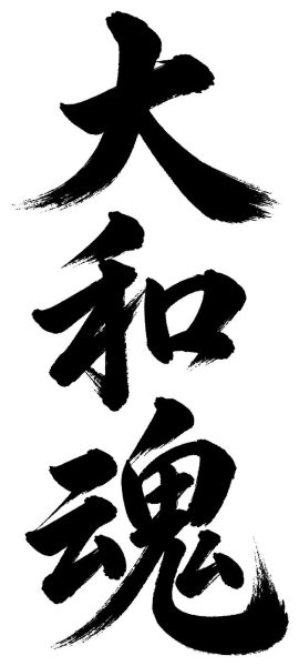 大和魂
