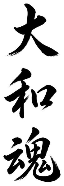 大和魂