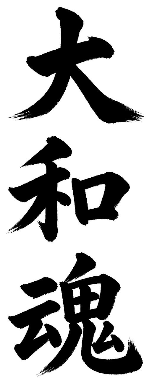 大和魂