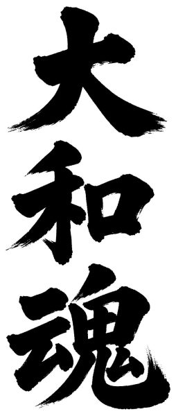 大和魂
