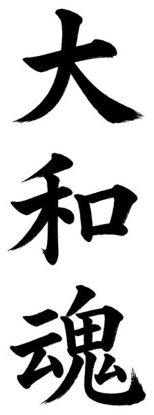 大和魂