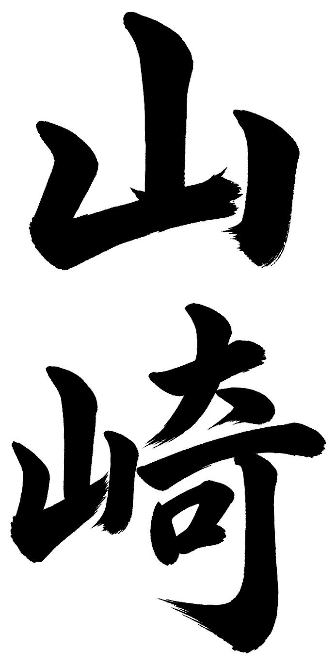 山崎