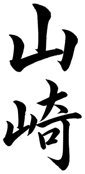 山崎
