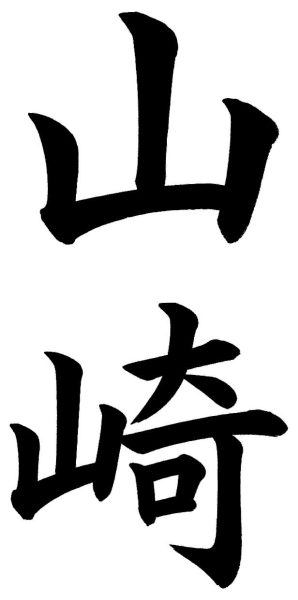 山崎