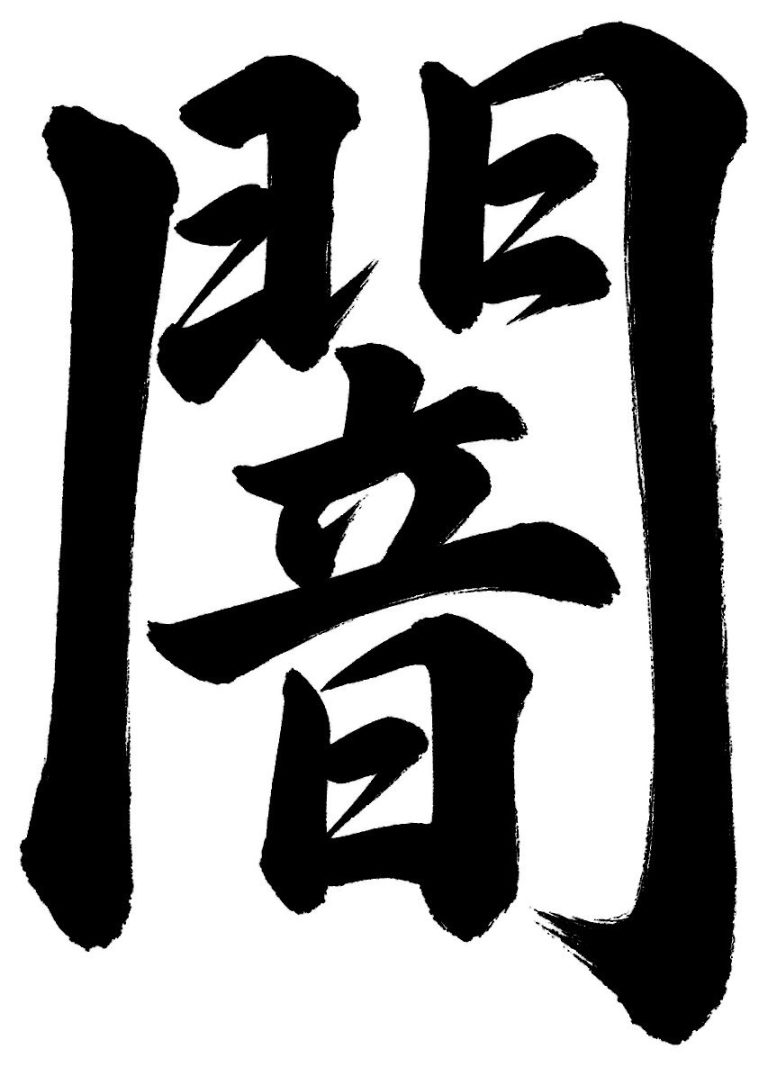 闇