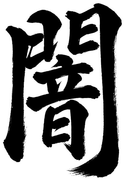 闇