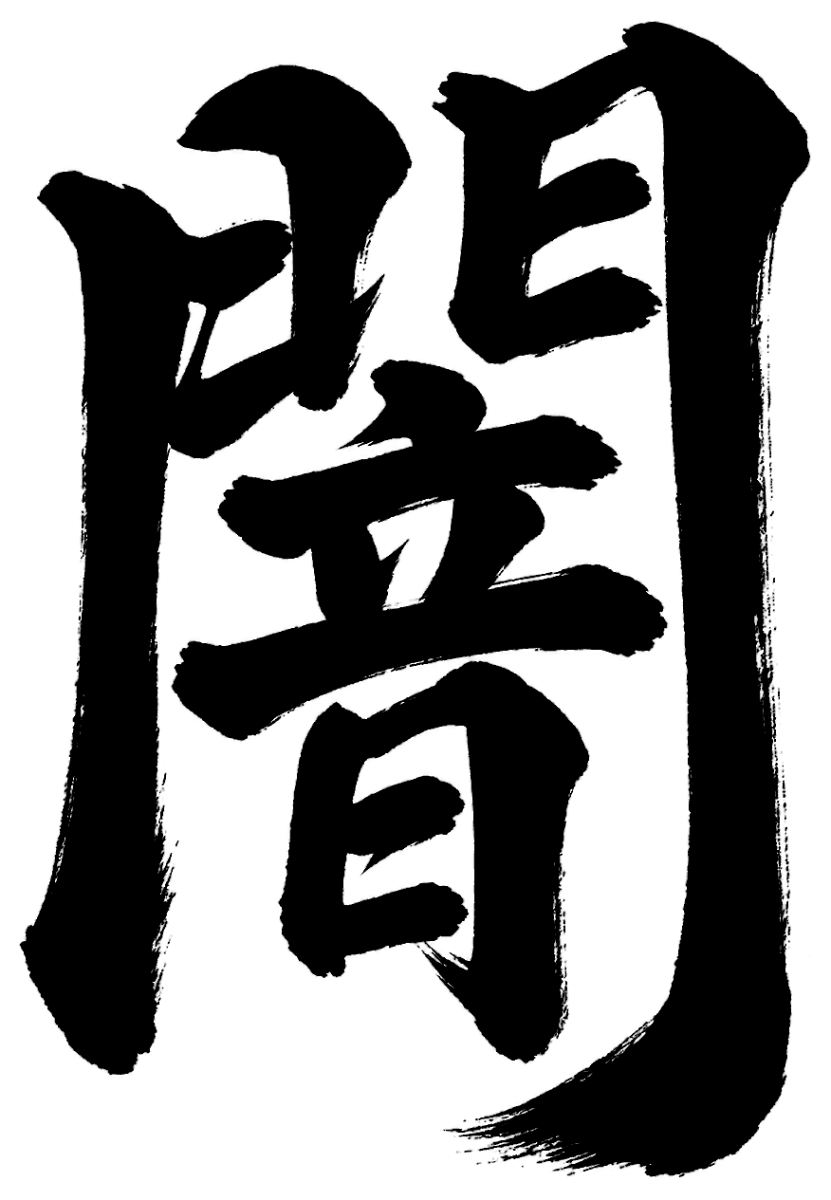 闇の筆文字フリー素材