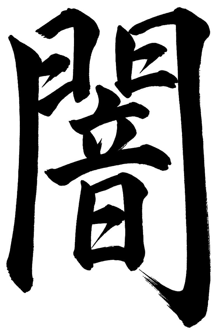 闇
