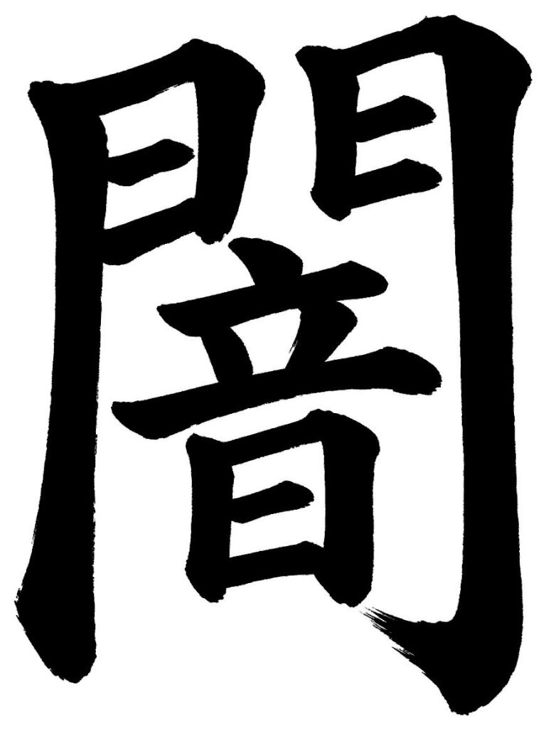 闇