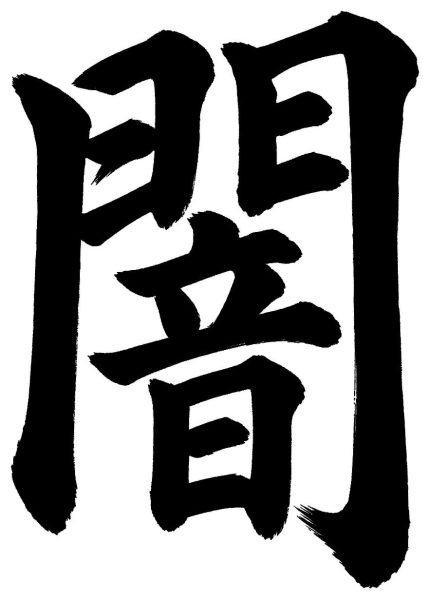 闇