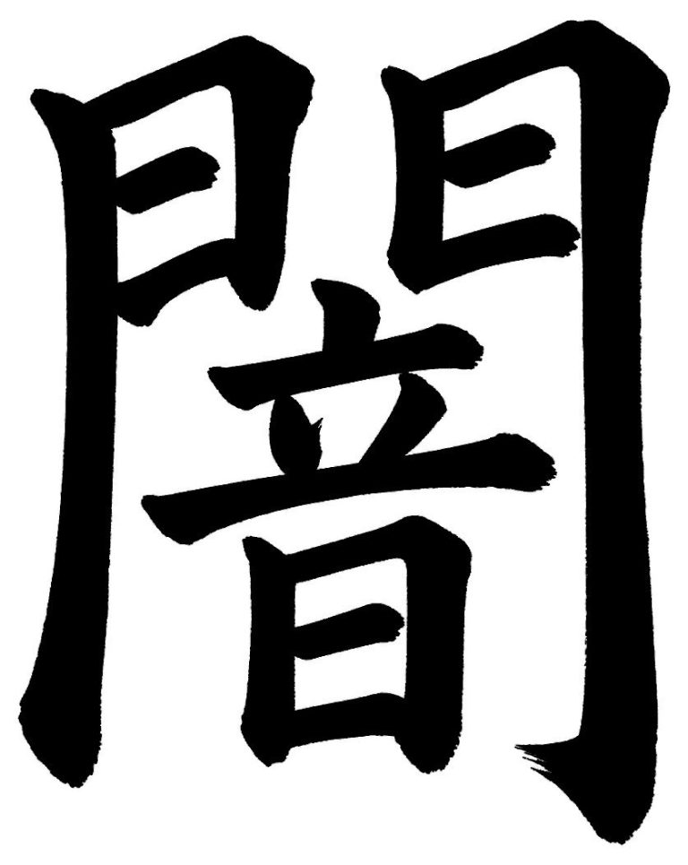 闇