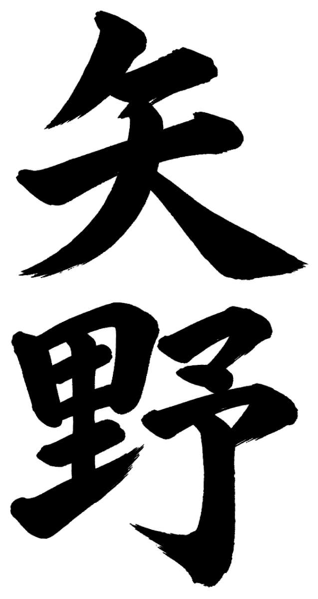 矢野