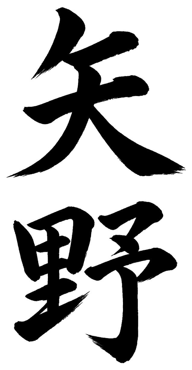 矢野