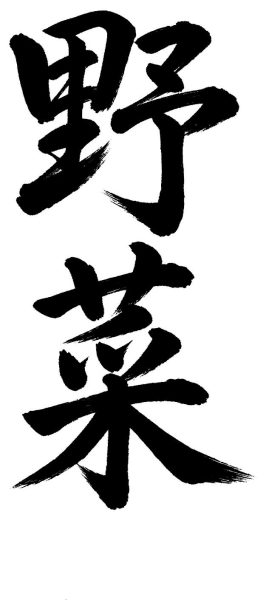 野菜