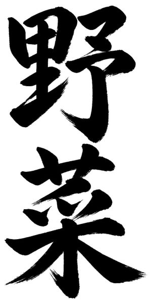 野菜