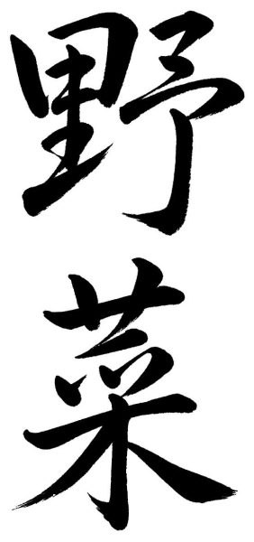 野菜