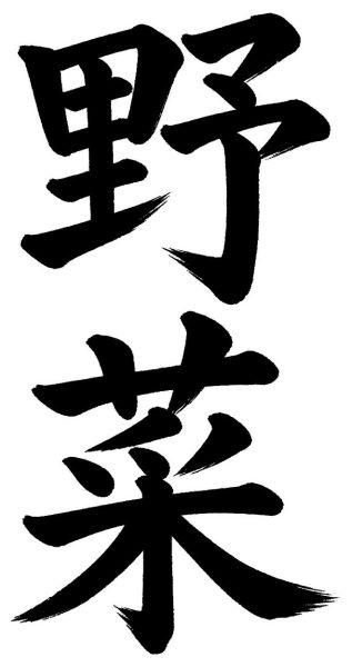 野菜