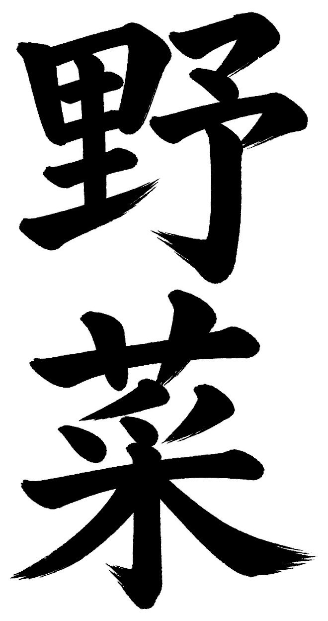 野菜