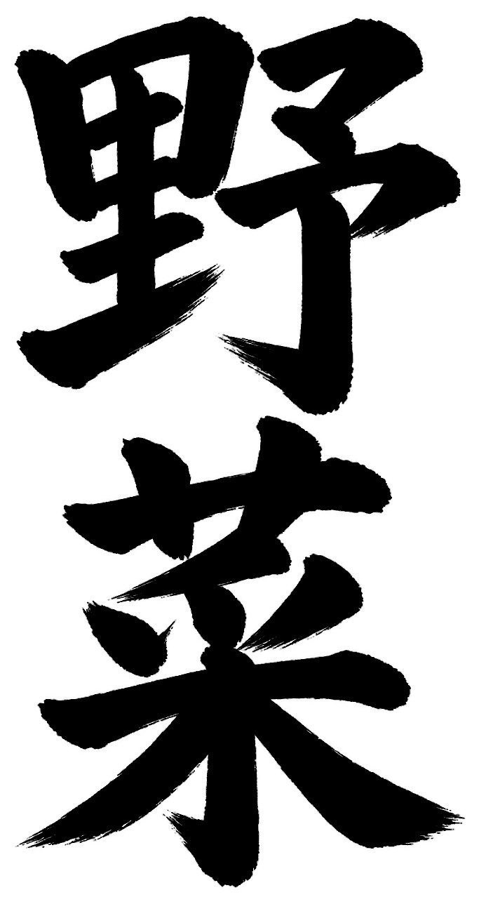 野菜