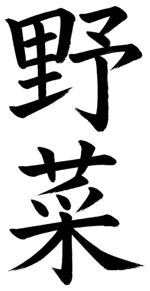 野菜