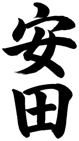 安田