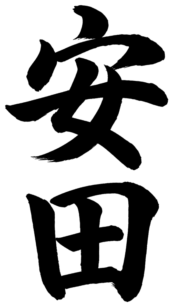 安田