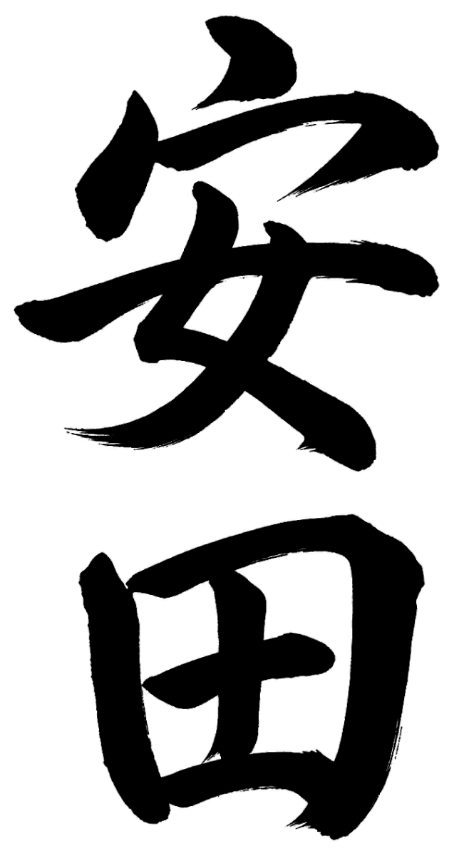 安田