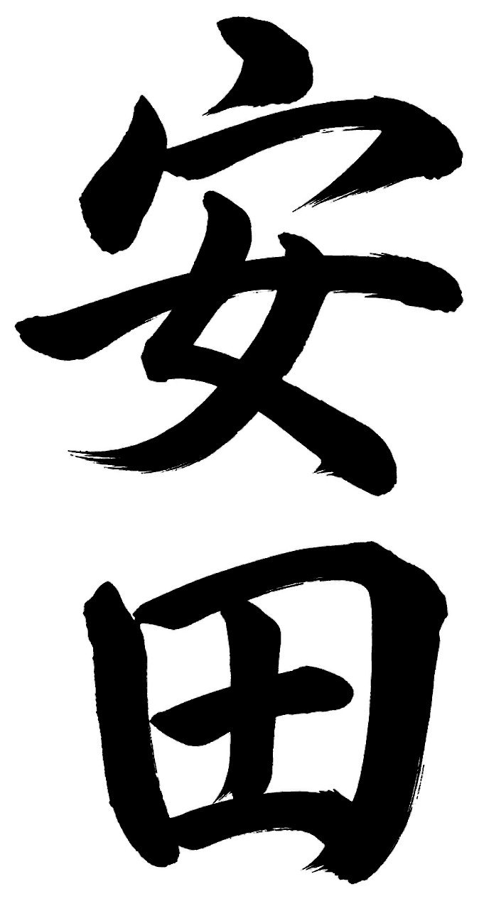 安田