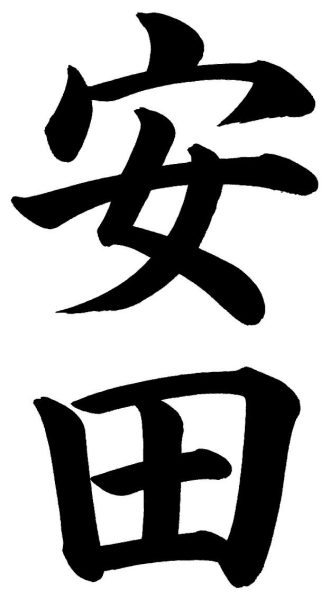 安田