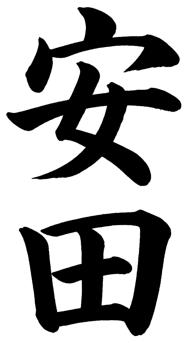 安田