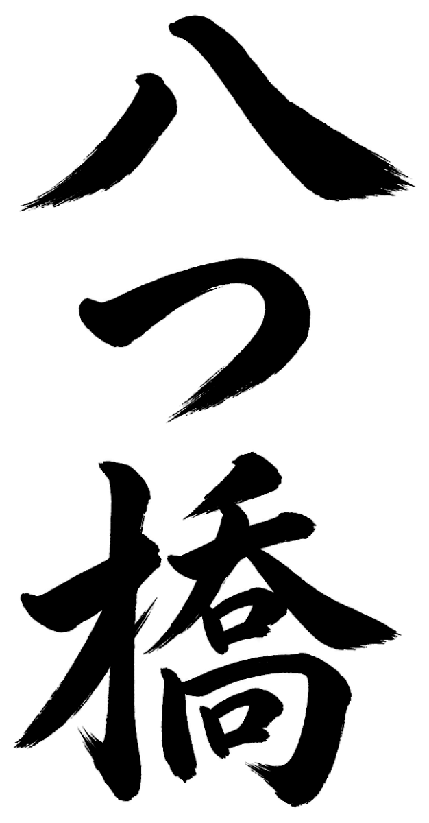 八つ橋