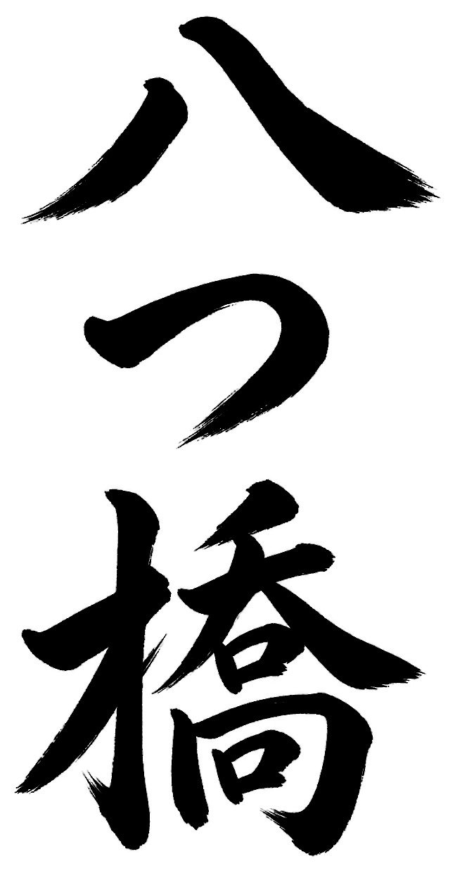 八つ橋