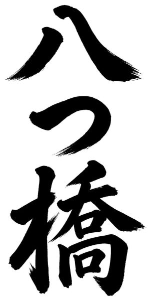 八つ橋