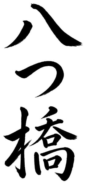 八つ橋