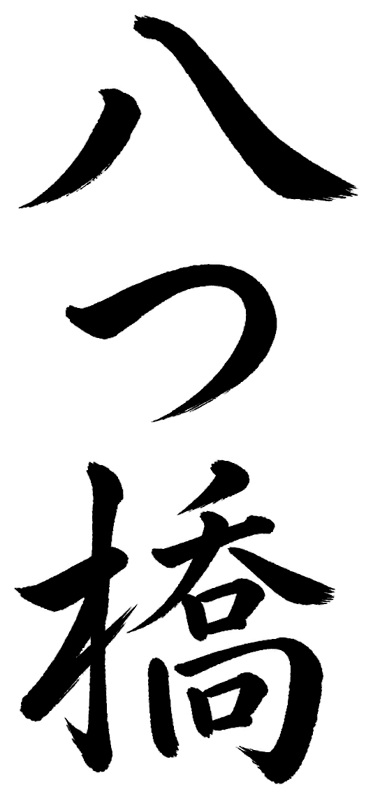 八つ橋