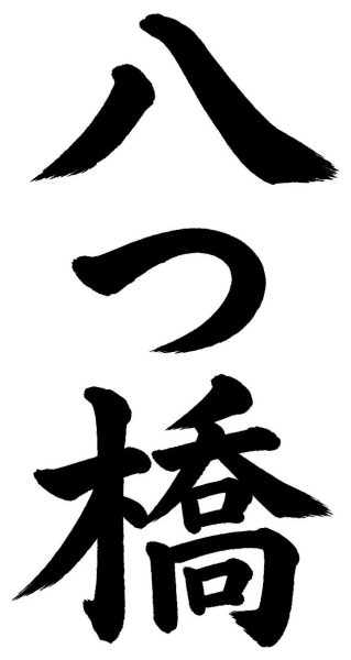 八つ橋
