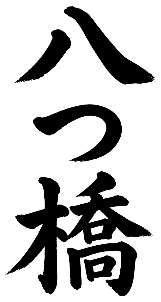 八つ橋