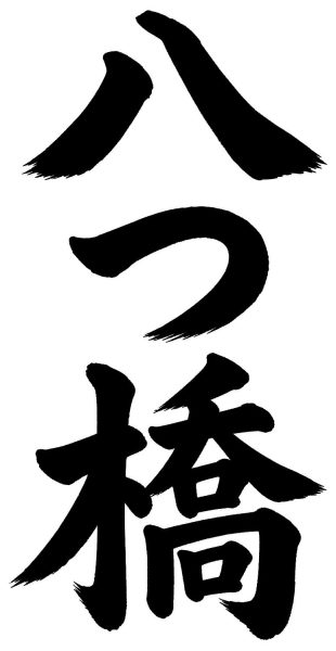 八つ橋