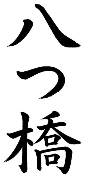 八つ橋