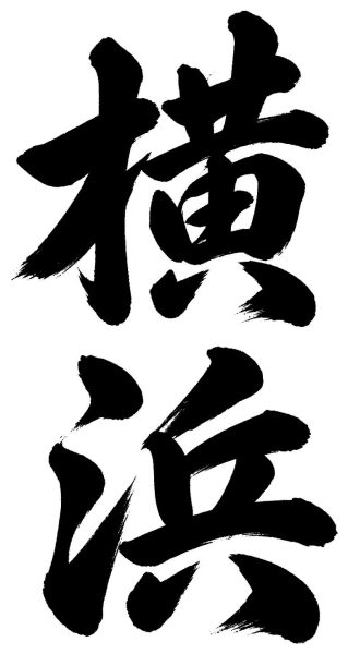 横浜