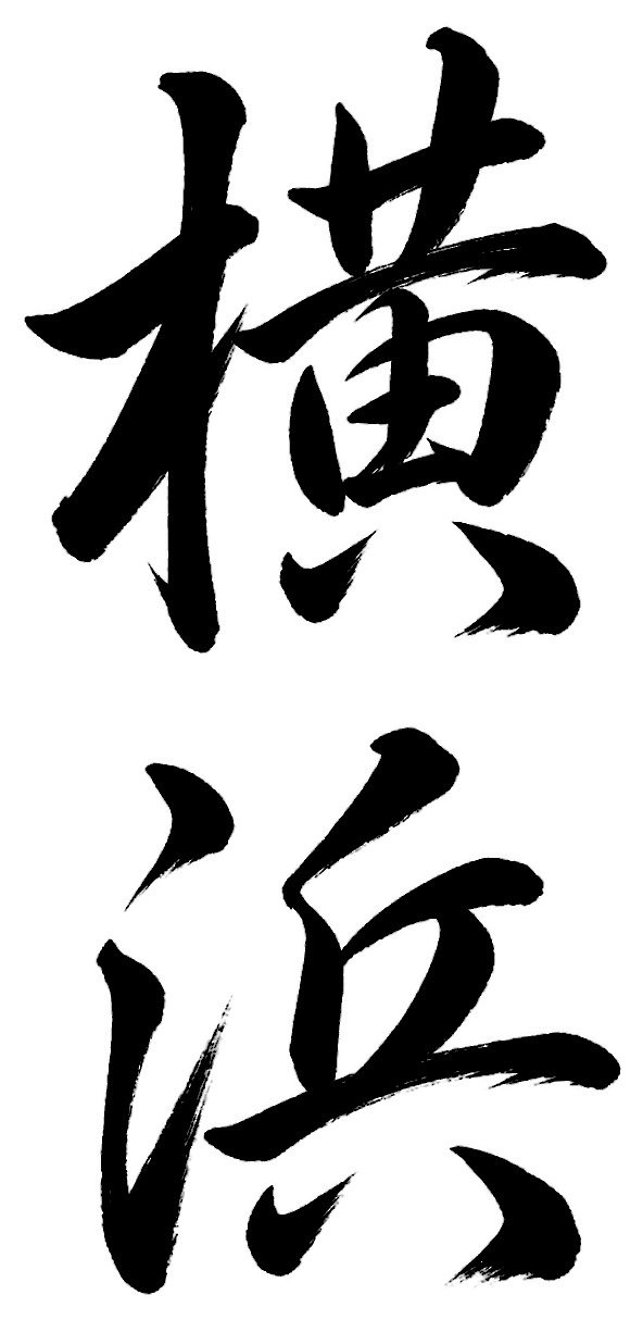 横浜